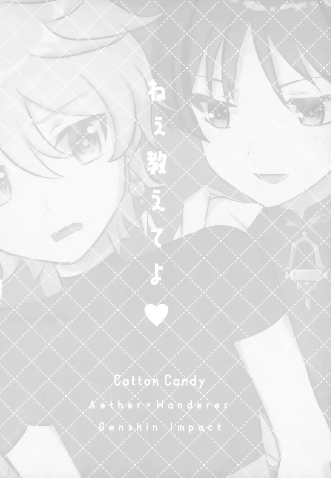 ねぇ教えてよ 21ページ