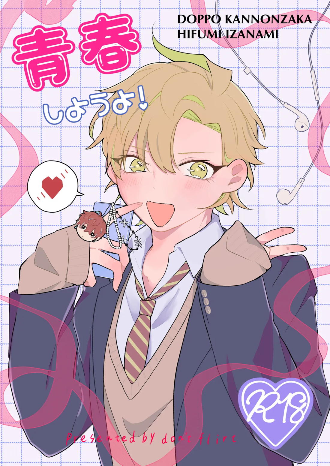 青春しようよ！ 1ページ