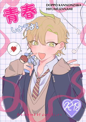 青春しようよ!
