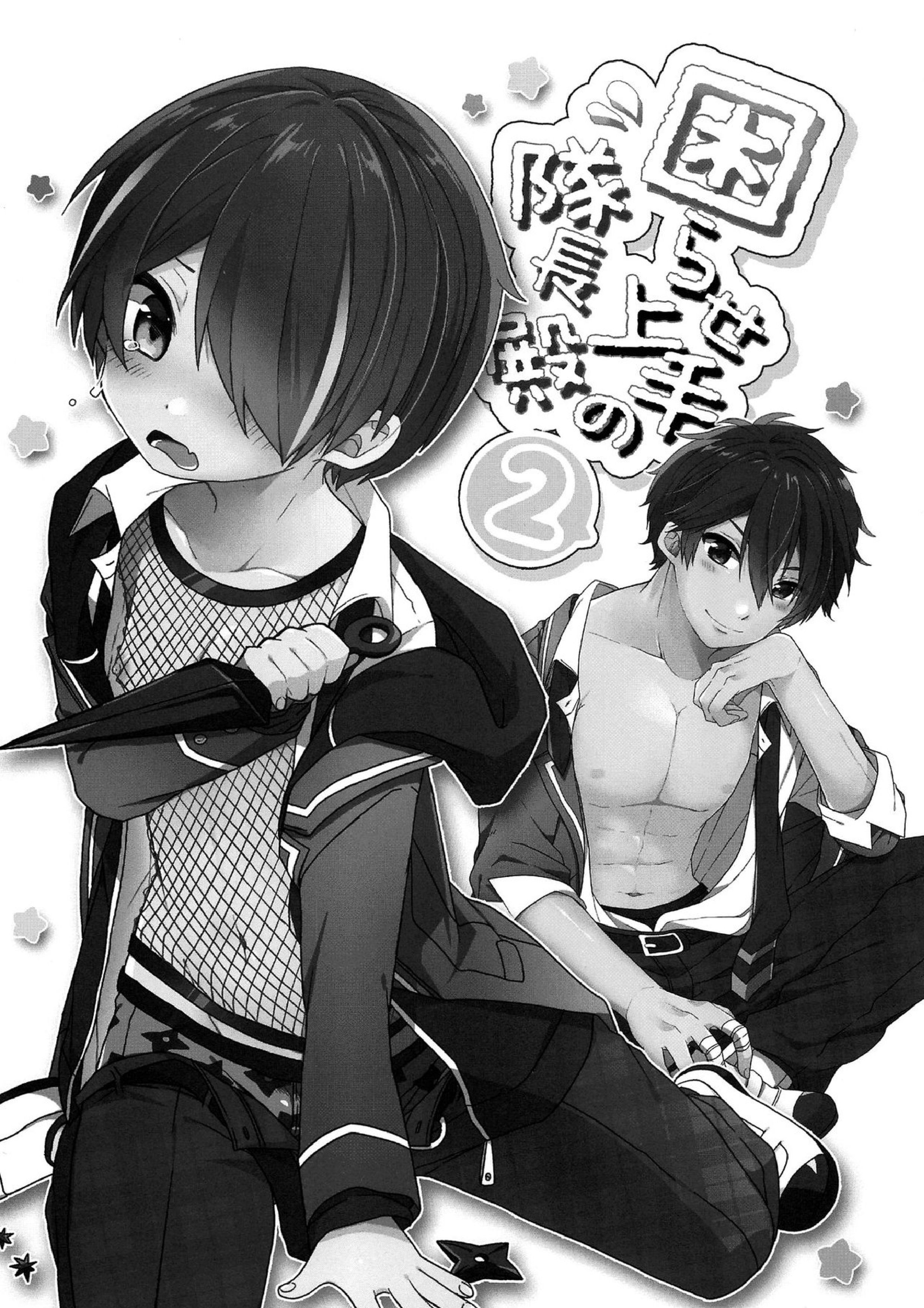 困らせ上手の隊長殿2 2ページ
