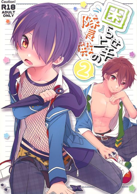 困らせ上手の隊長殿2