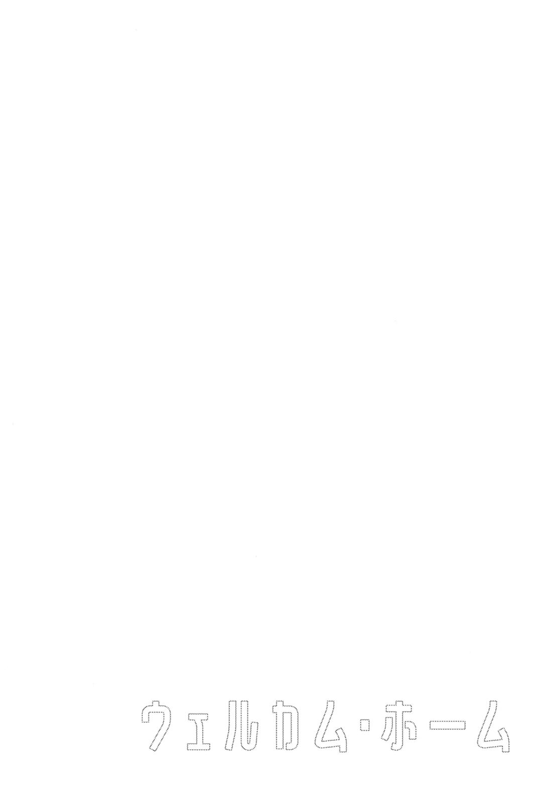 ウェルカム・ホーム 3ページ