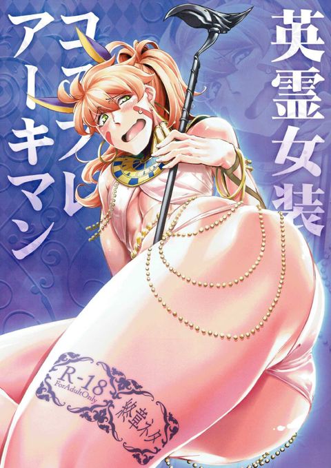 英霊女装コスプレアーキマン