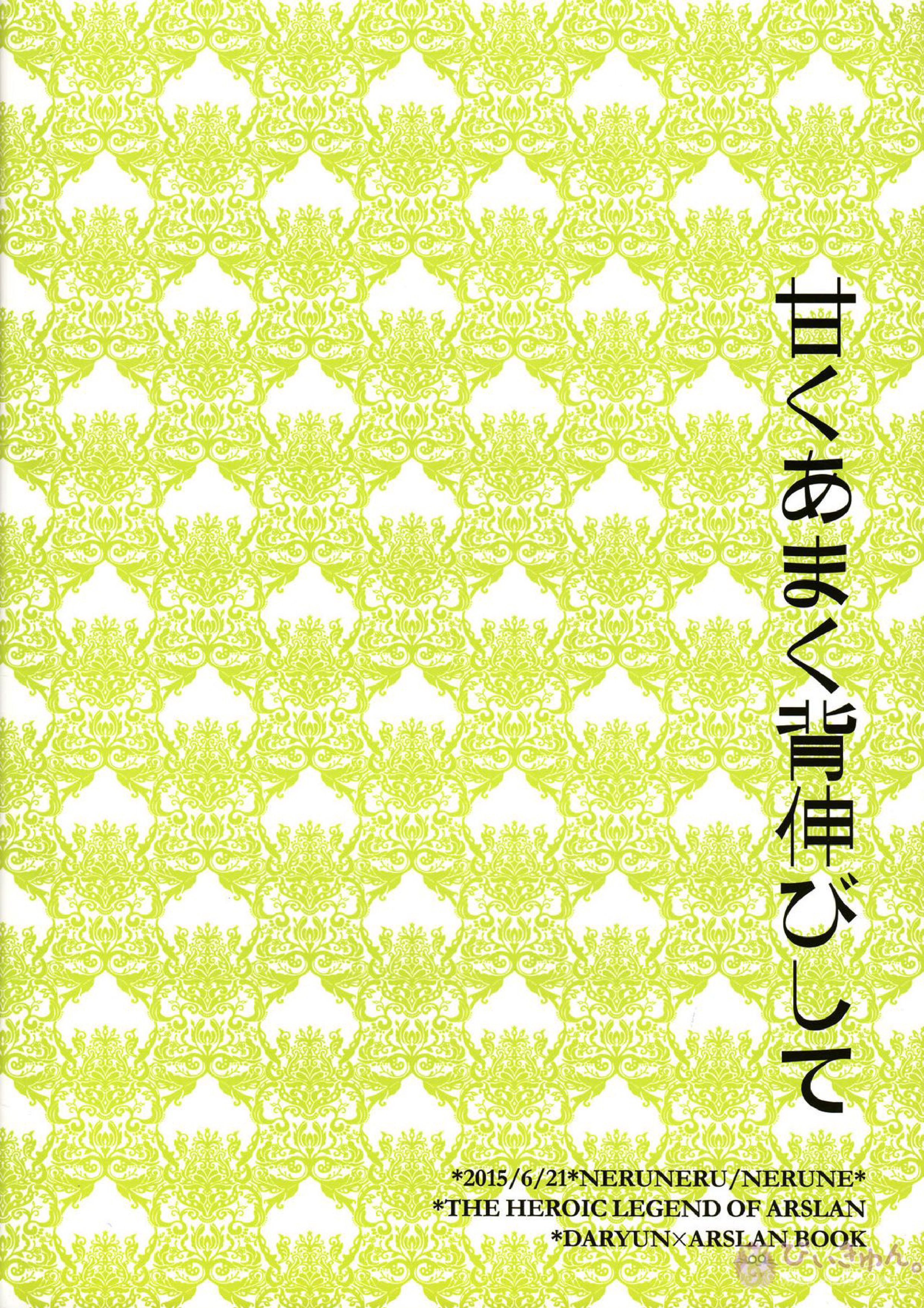 甘くあまく背伸びして 18ページ