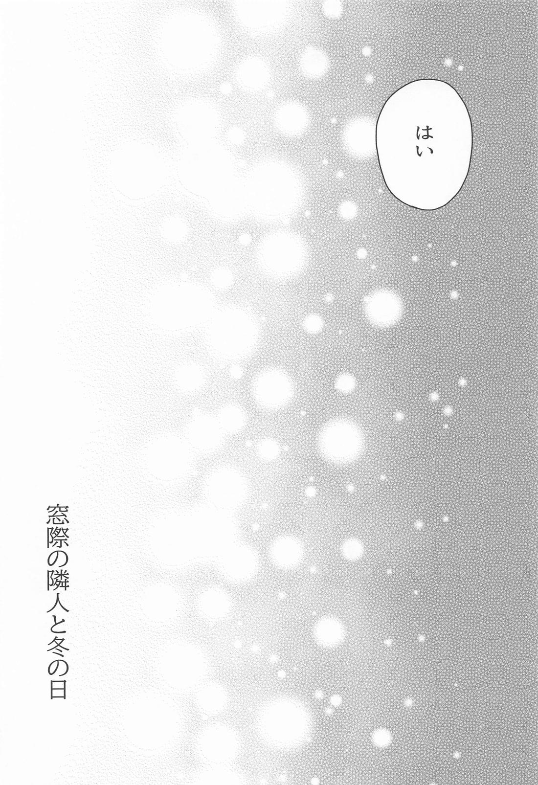 窓際の隣人と冬の日 55ページ