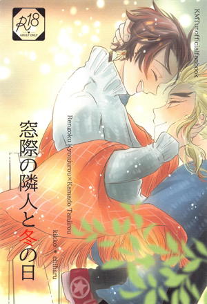 窓際の隣人と冬の日