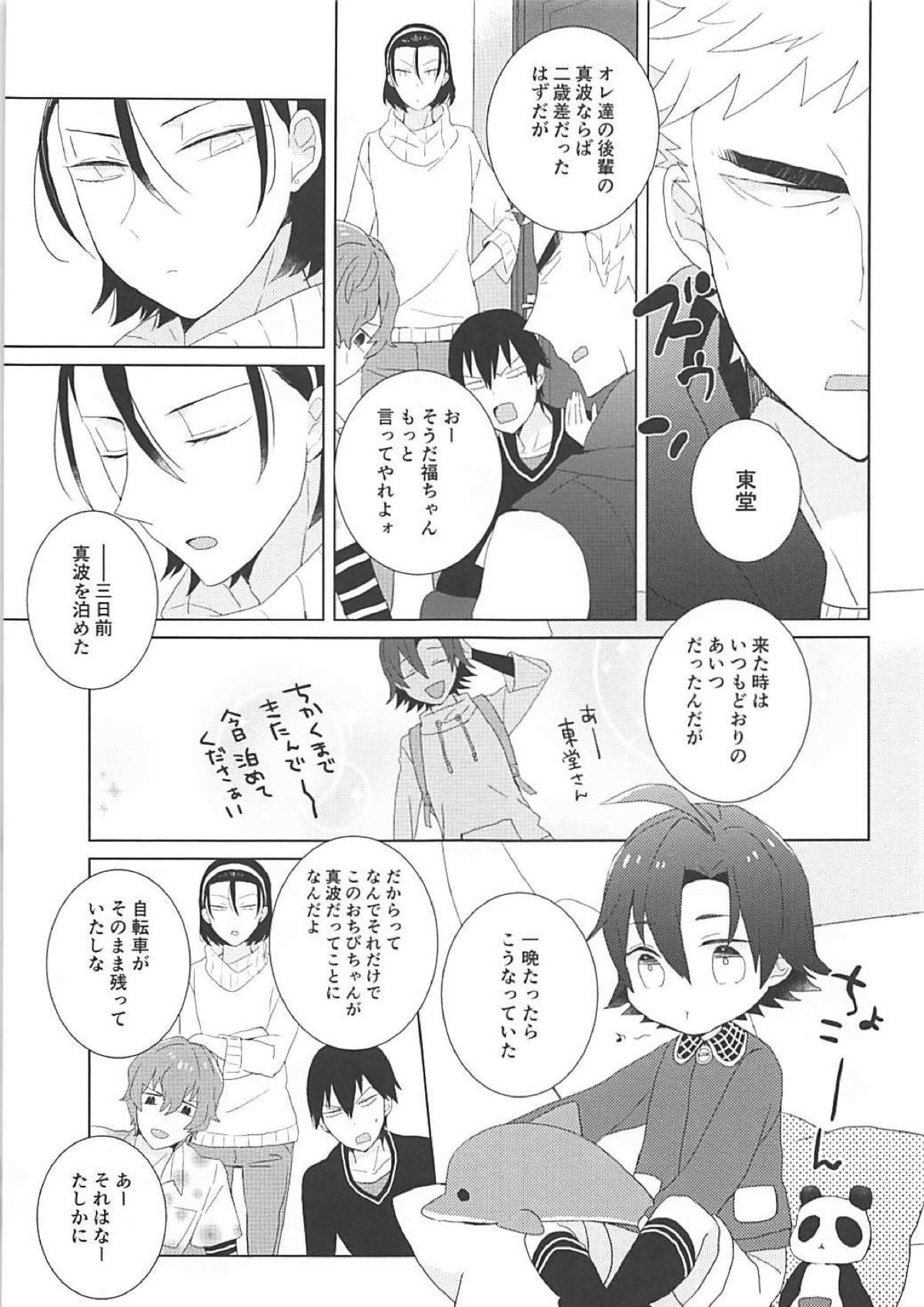 東堂さんと小さい後輩 4ページ