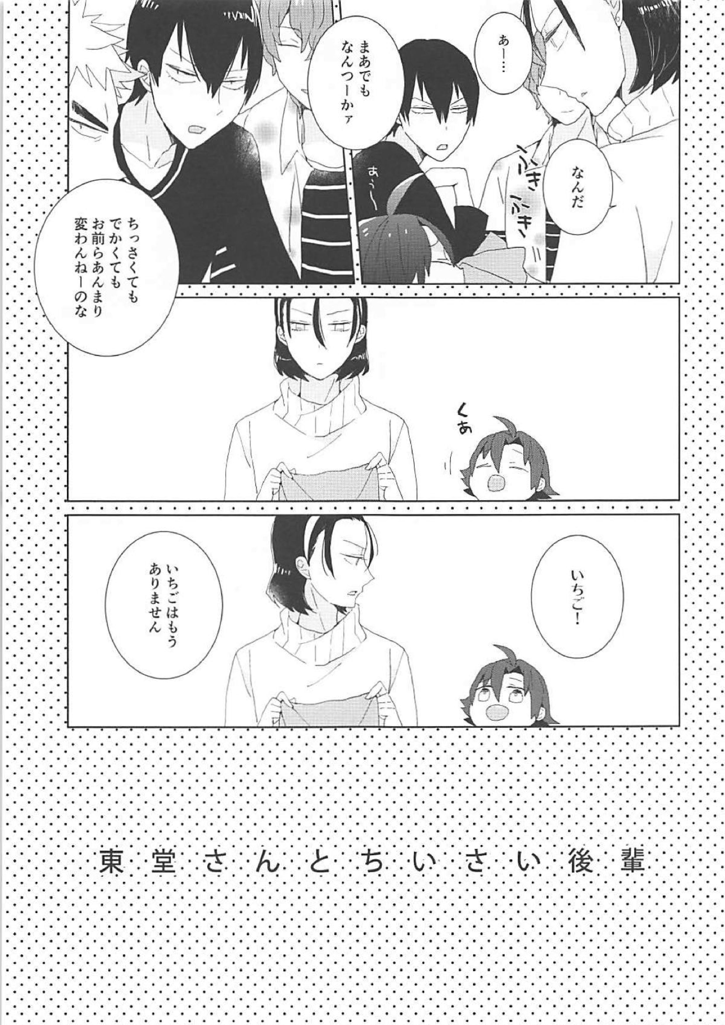 東堂さんと小さい後輩 8ページ