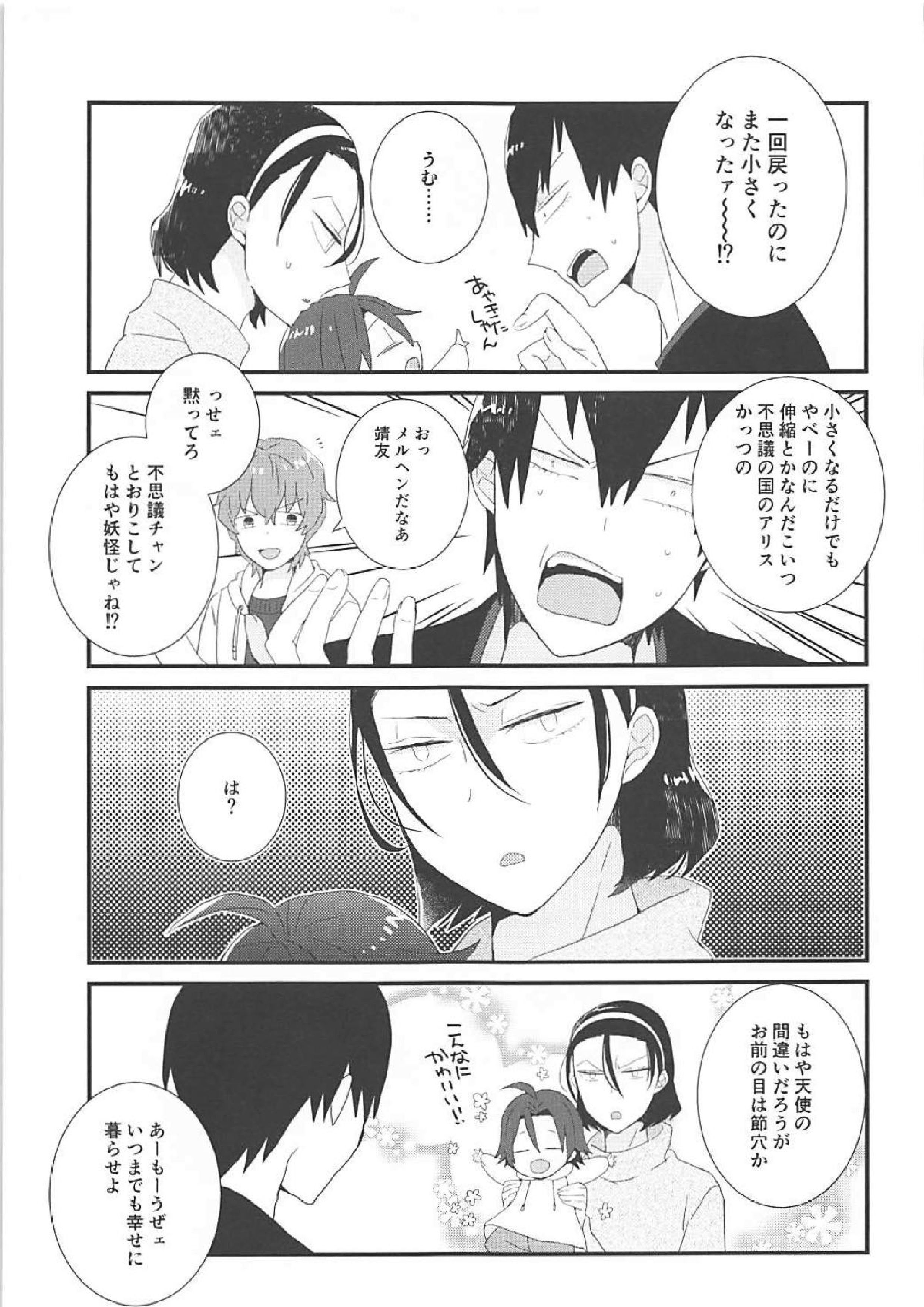 東堂さんと小さい後輩 20ページ
