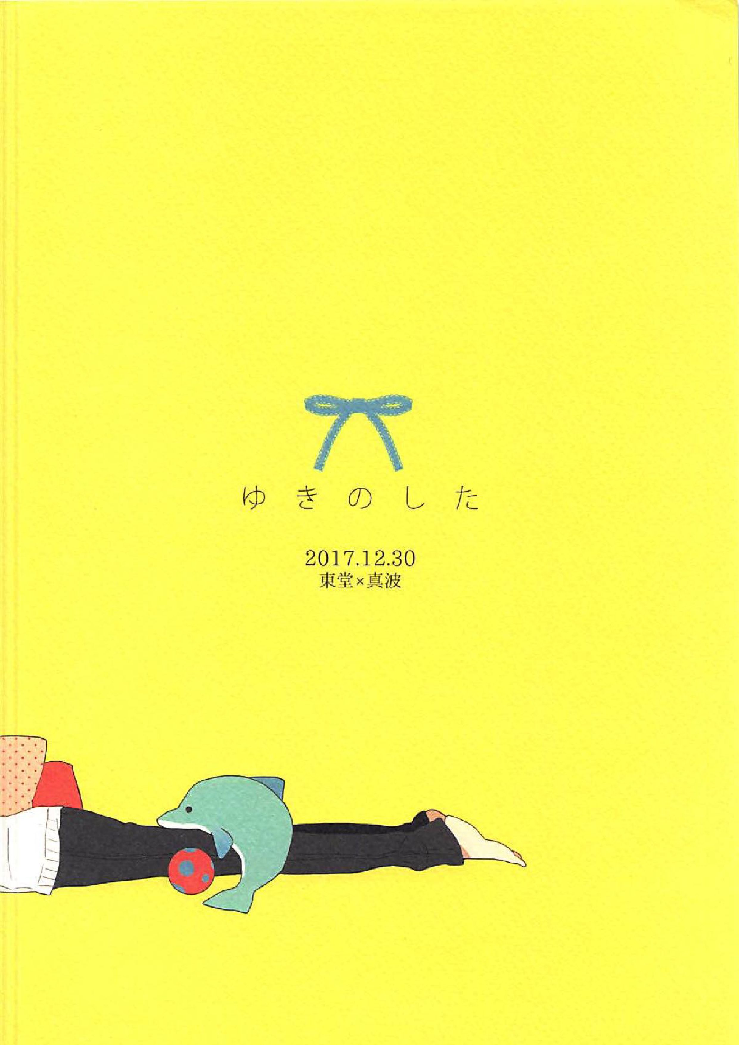 東堂さんと小さい後輩 23ページ