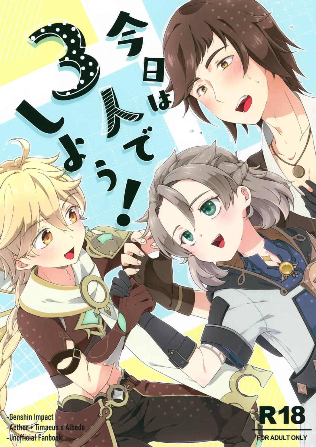 今日は3人でしよう！ 1ページ