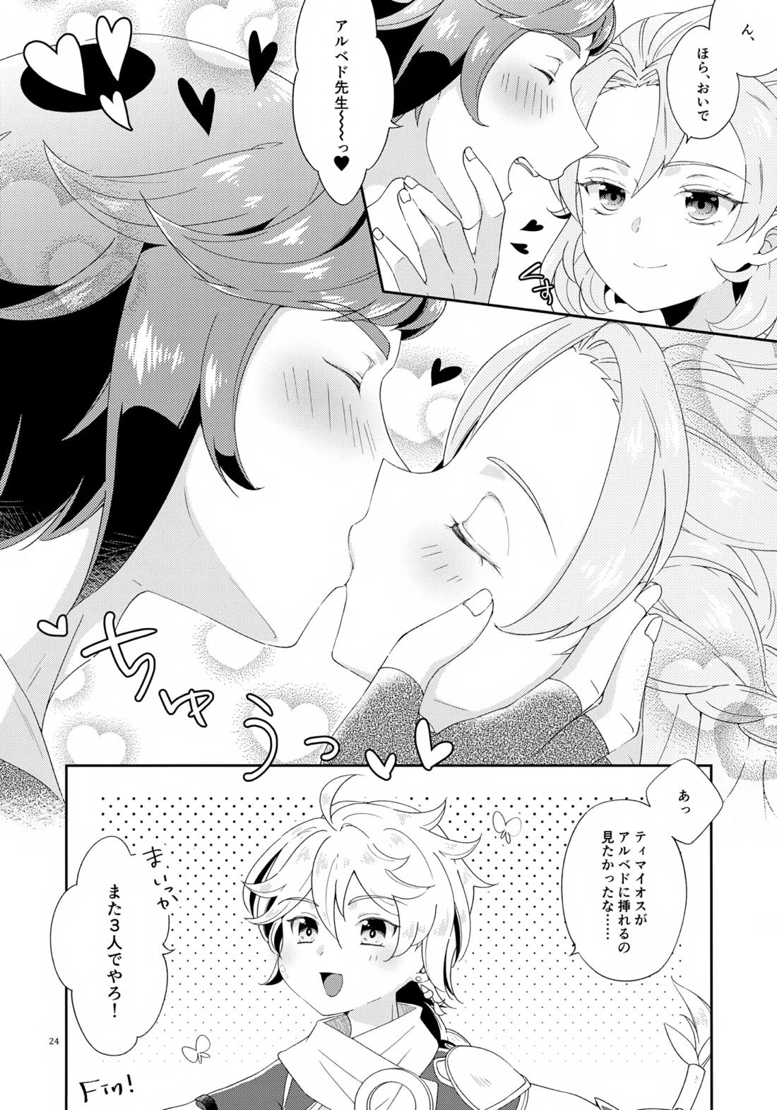 今日は3人でしよう！ 23ページ