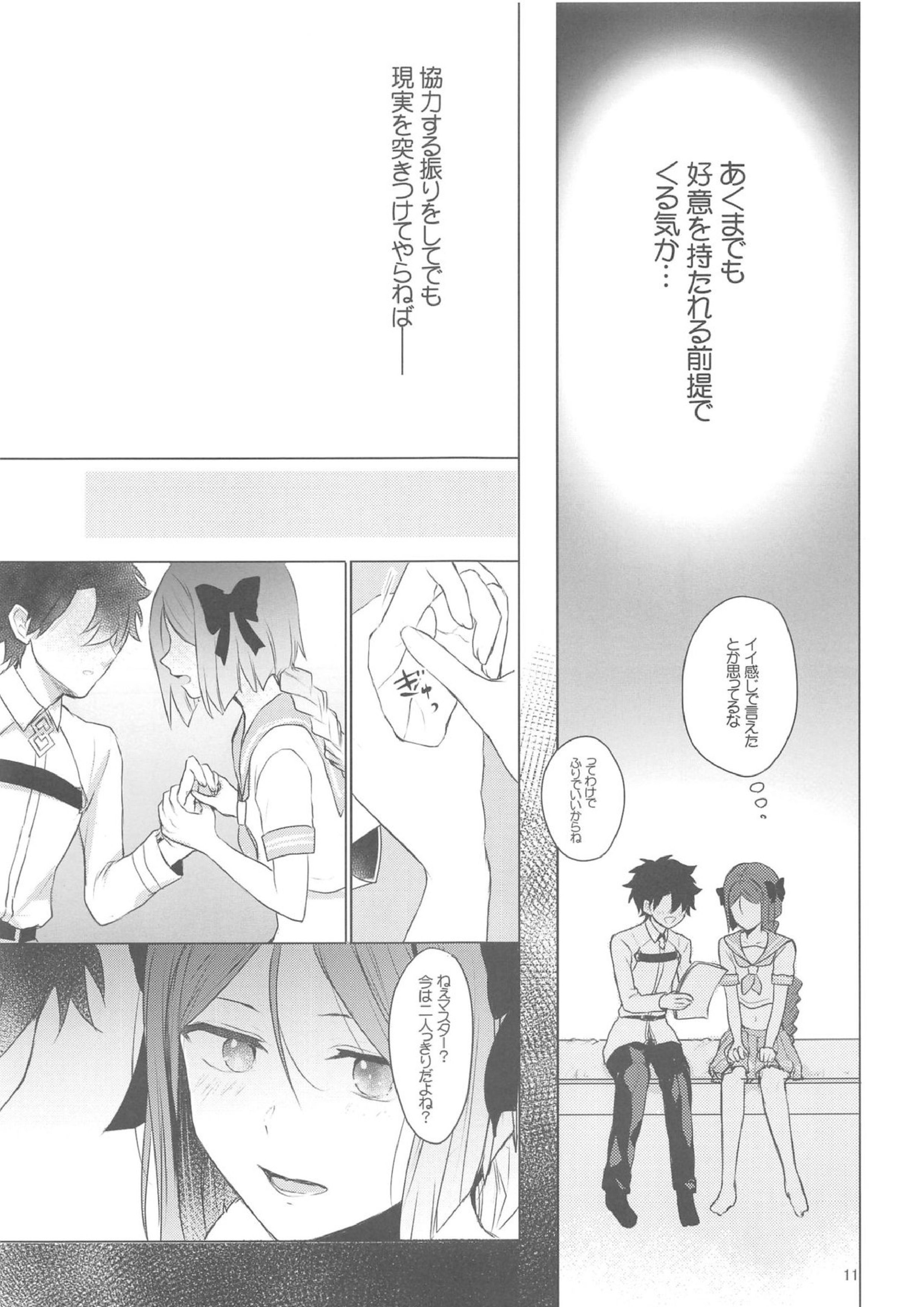 星4鯖がえらべるっていうから覚悟決める前にウェイバーちゃんにお相手してもらった話 10ページ