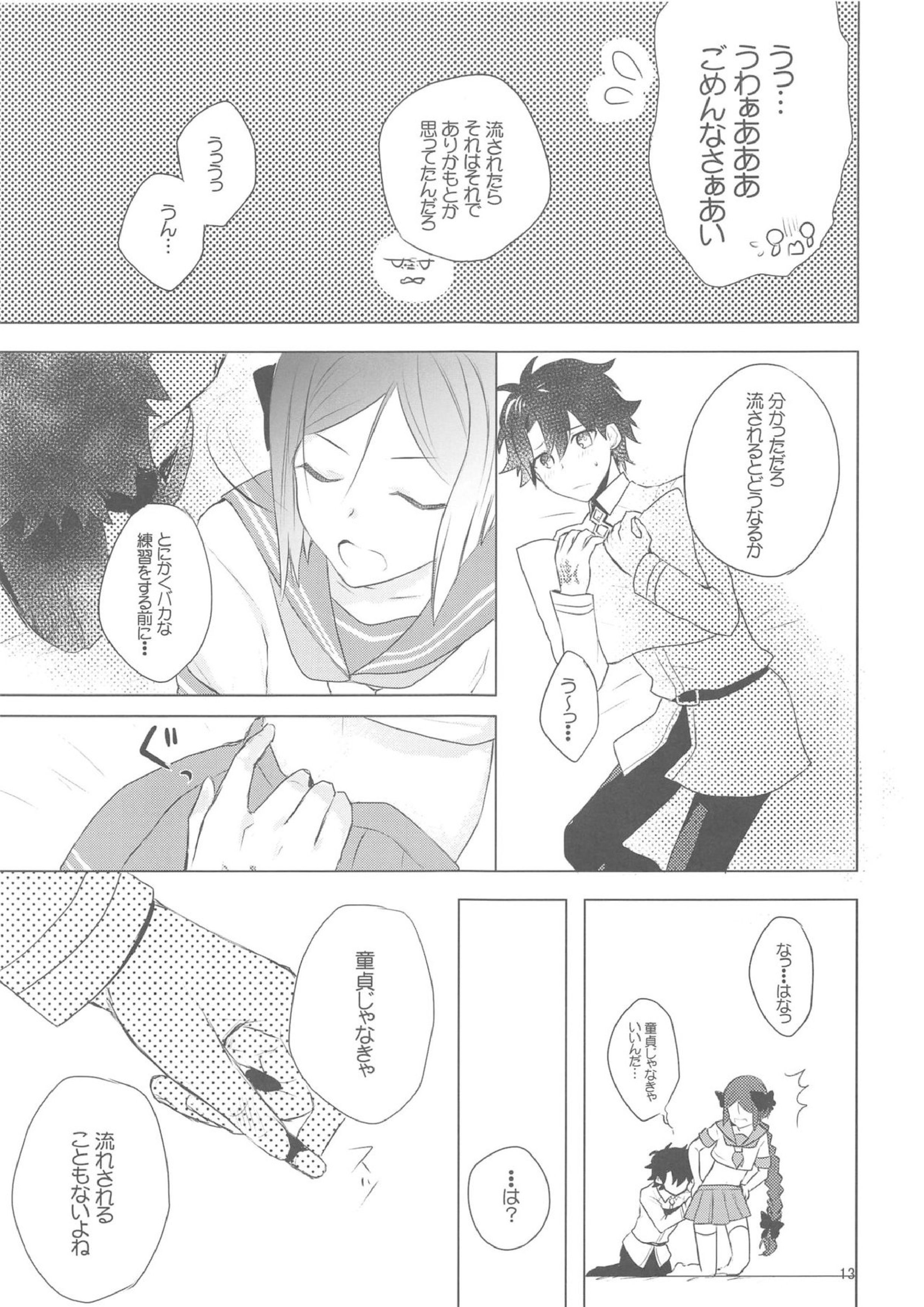 星4鯖がえらべるっていうから覚悟決める前にウェイバーちゃんにお相手してもらった話 12ページ