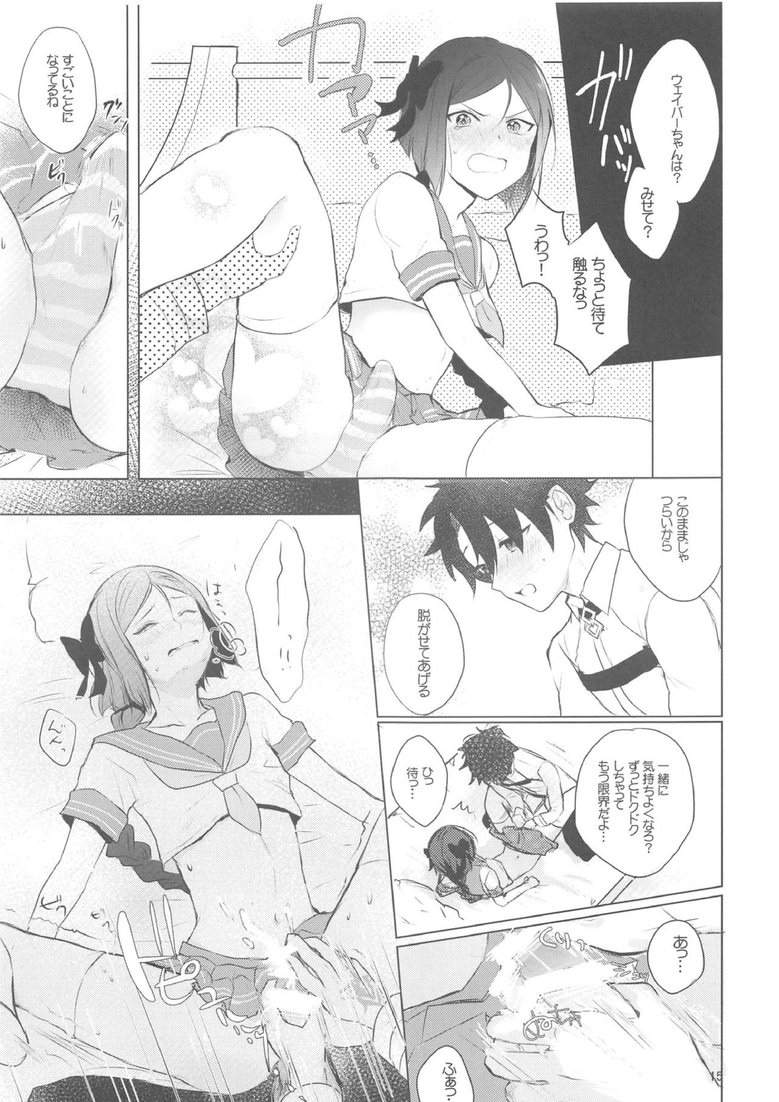 星4鯖がえらべるっていうから覚悟決める前にウェイバーちゃんにお相手してもらった話 14ページ