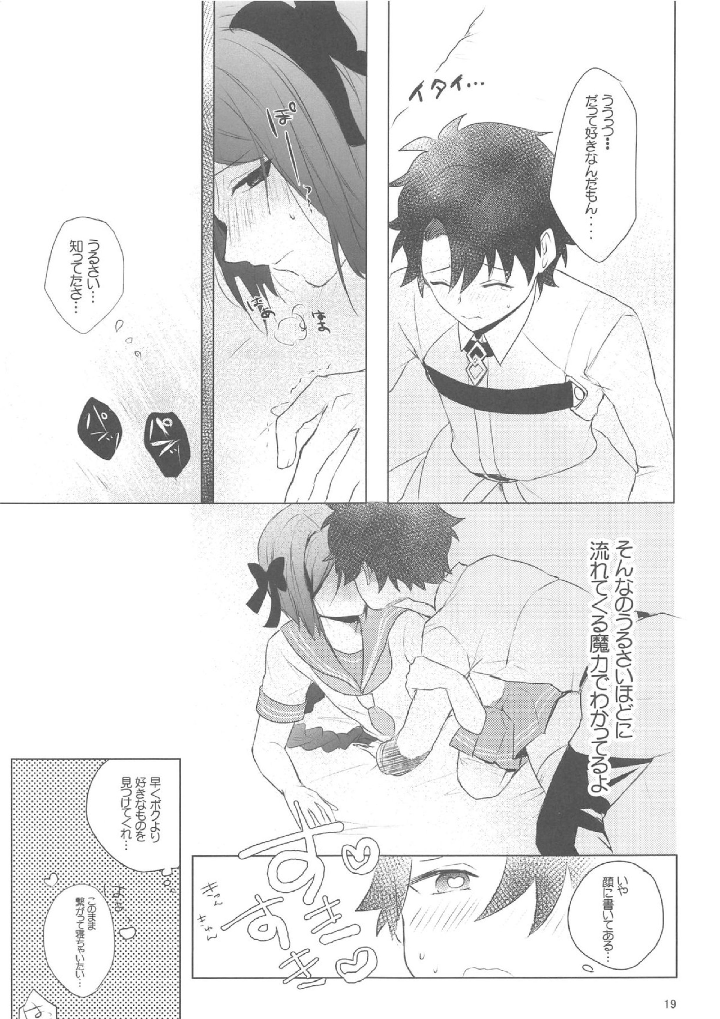 星4鯖がえらべるっていうから覚悟決める前にウェイバーちゃんにお相手してもらった話 18ページ