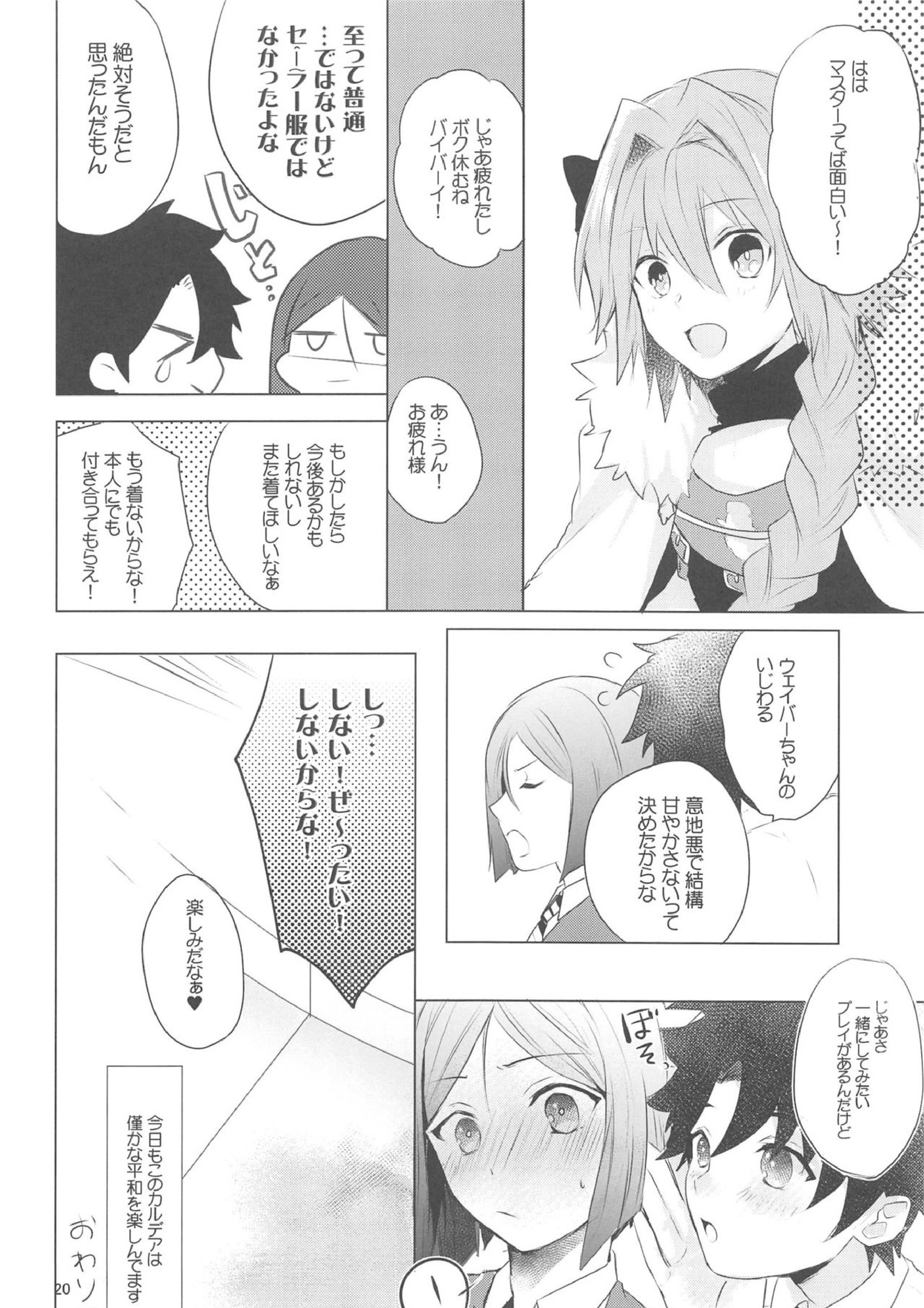 星4鯖がえらべるっていうから覚悟決める前にウェイバーちゃんにお相手してもらった話 19ページ