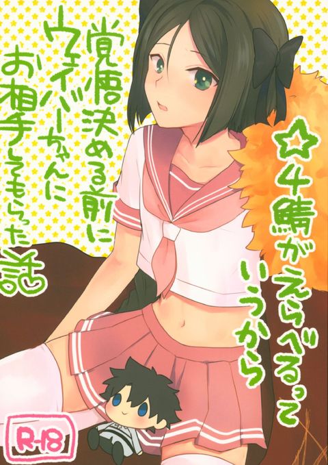 星4鯖がえらべるっていうから覚悟決める前にウェイバーちゃんにお相手してもらった話