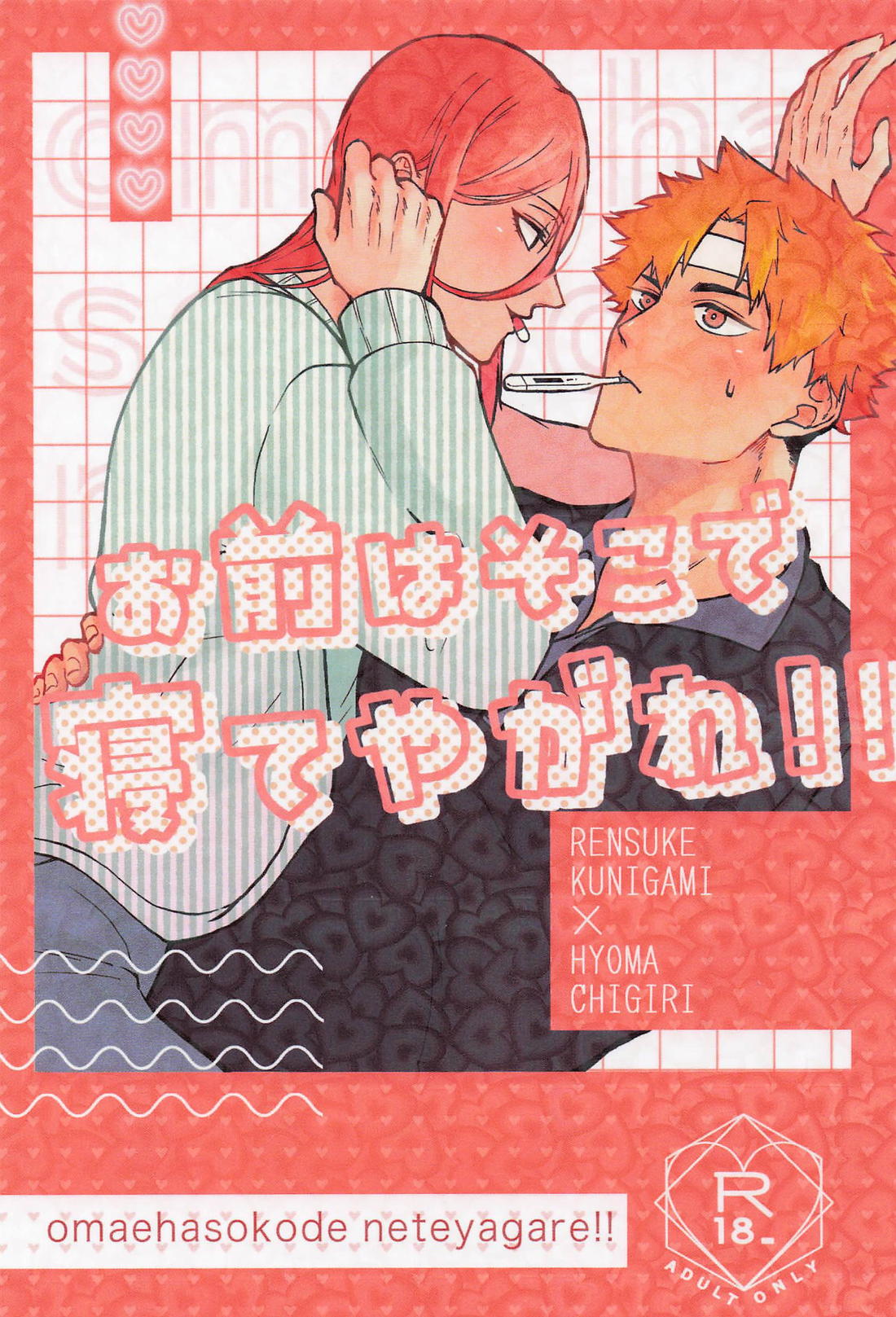 お前はそこで寝てやがれ！！ 1ページ