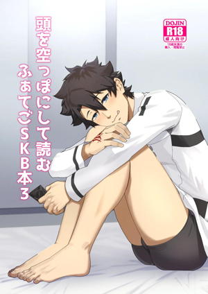 頭を空っぽにして読むふぁてごSKB本3