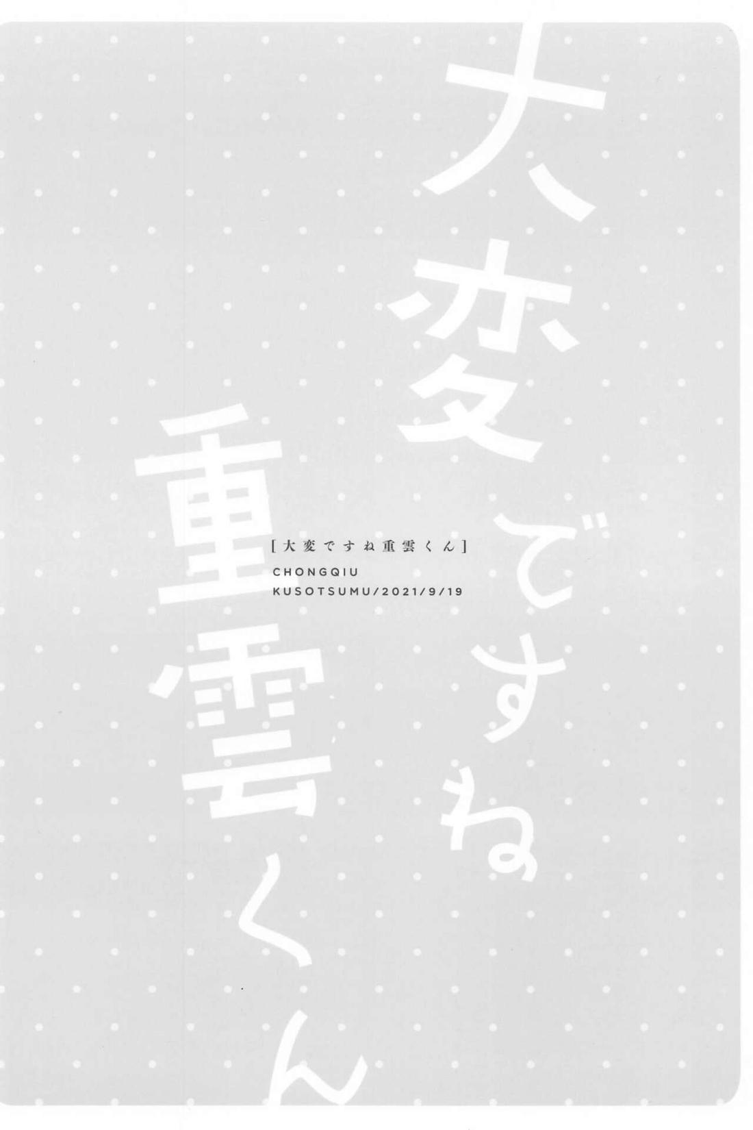 大変ですね重雲くん 24ページ