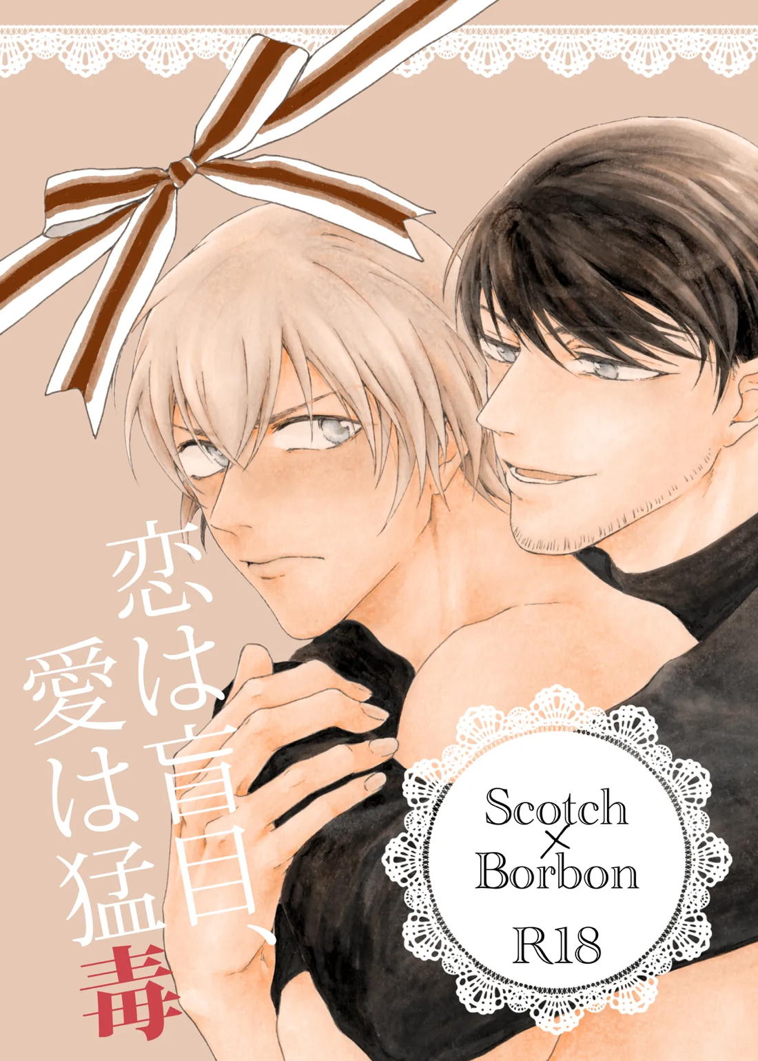 恋は盲目、愛は猛毒 1ページ