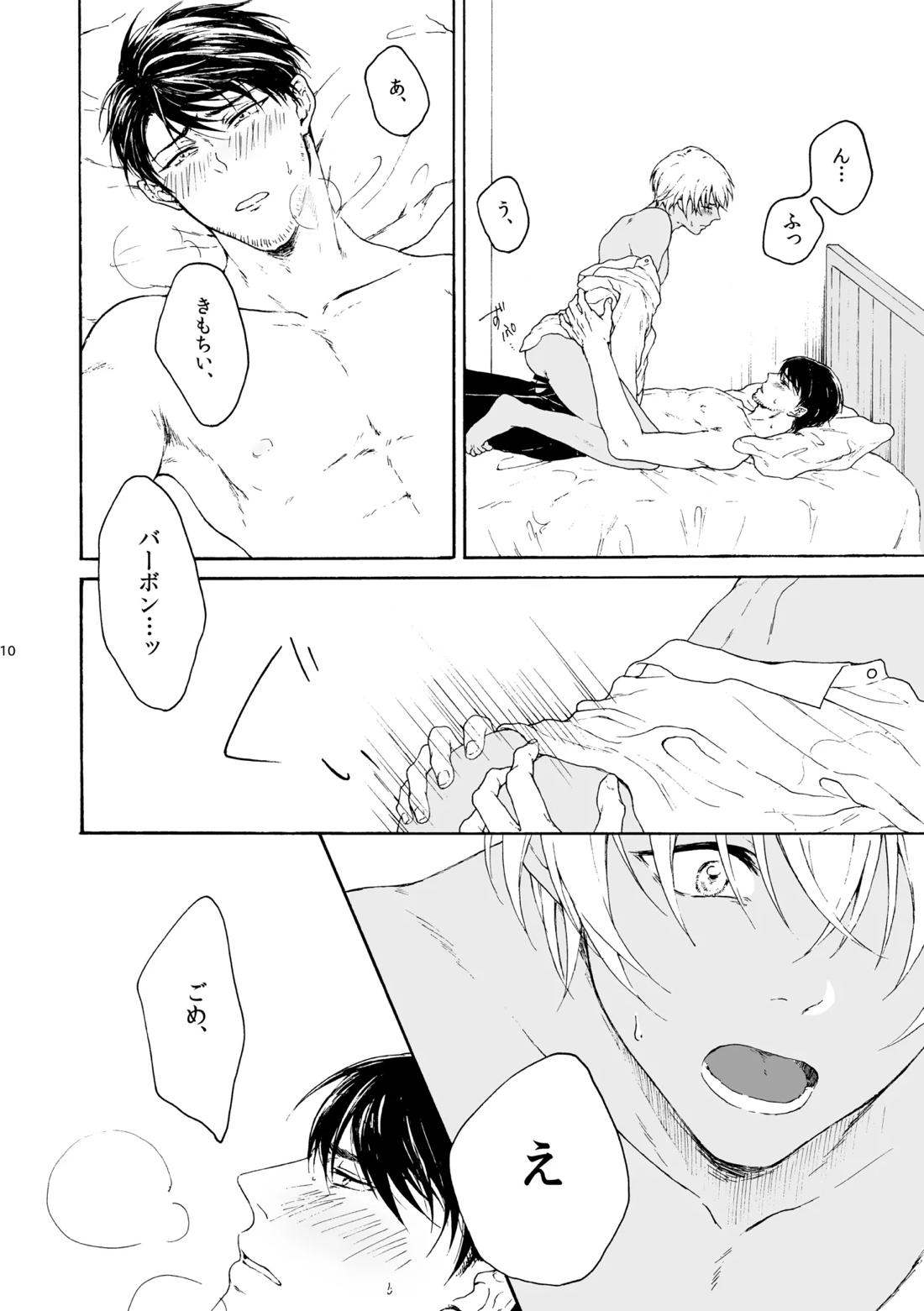 恋は盲目、愛は猛毒 11ページ