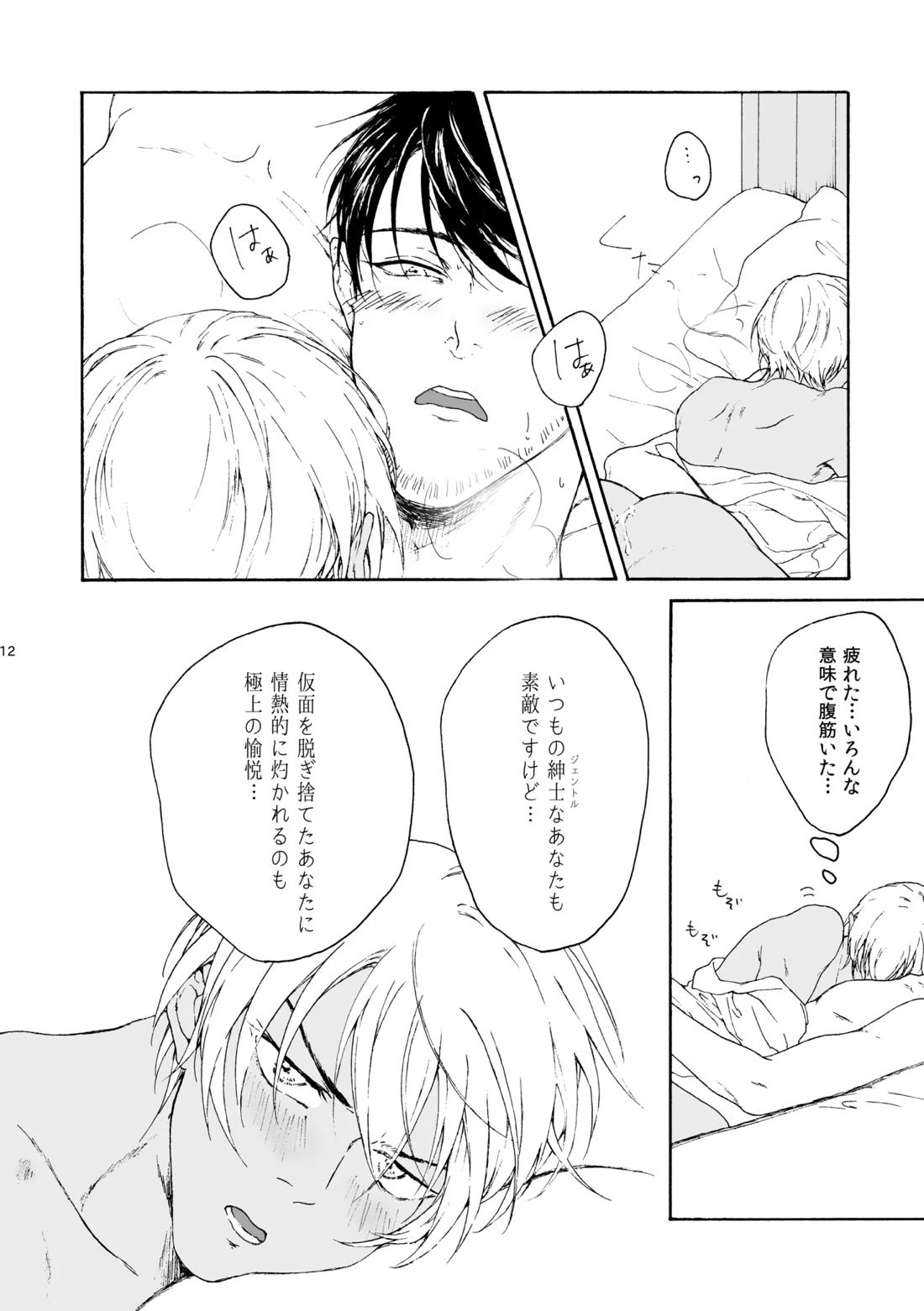 恋は盲目、愛は猛毒 13ページ