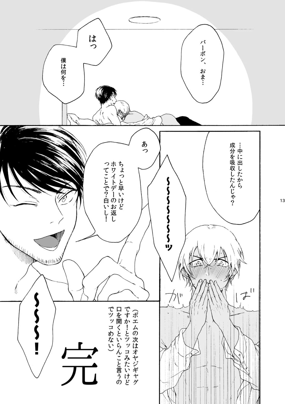 恋は盲目、愛は猛毒 14ページ