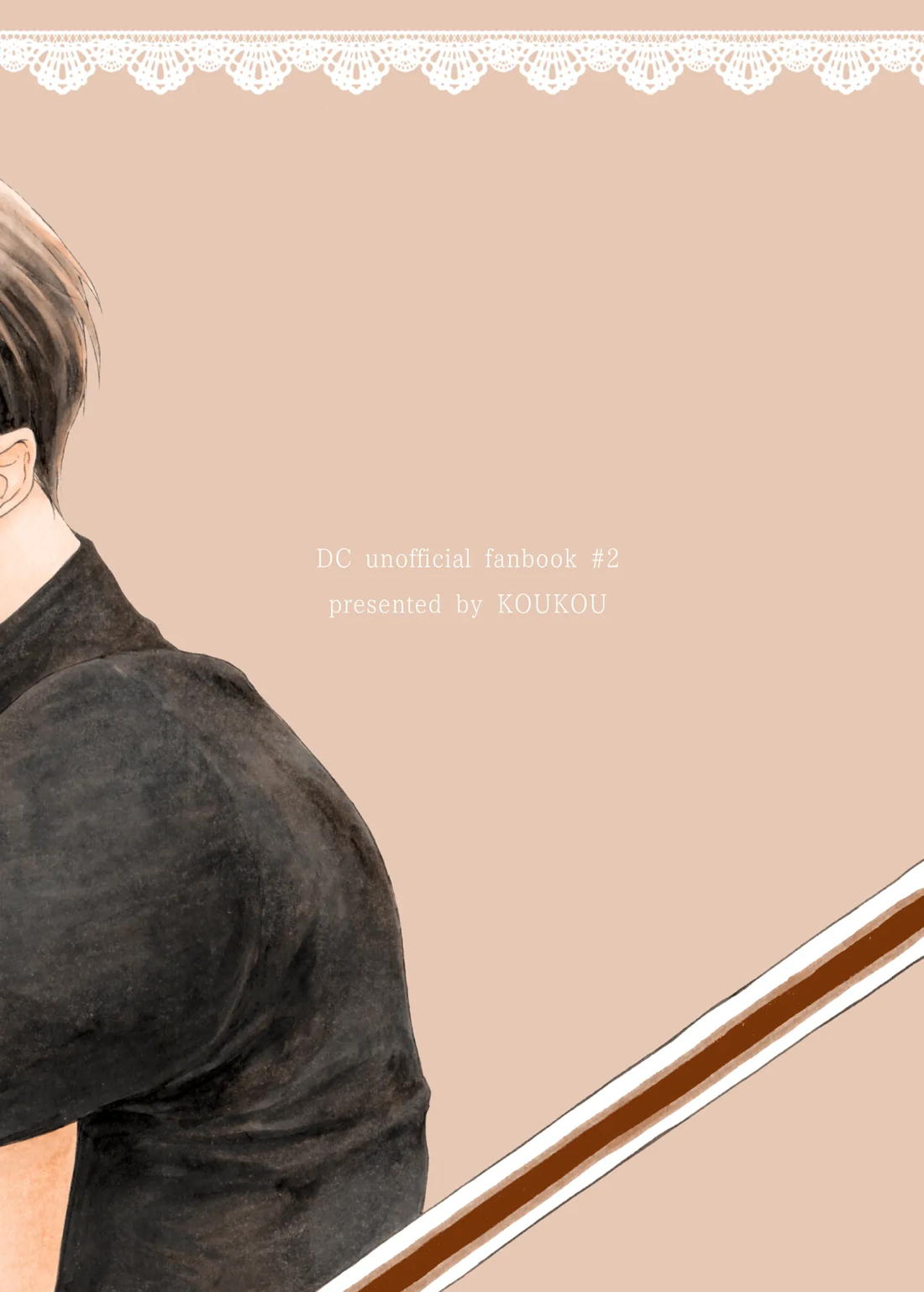 恋は盲目、愛は猛毒 18ページ