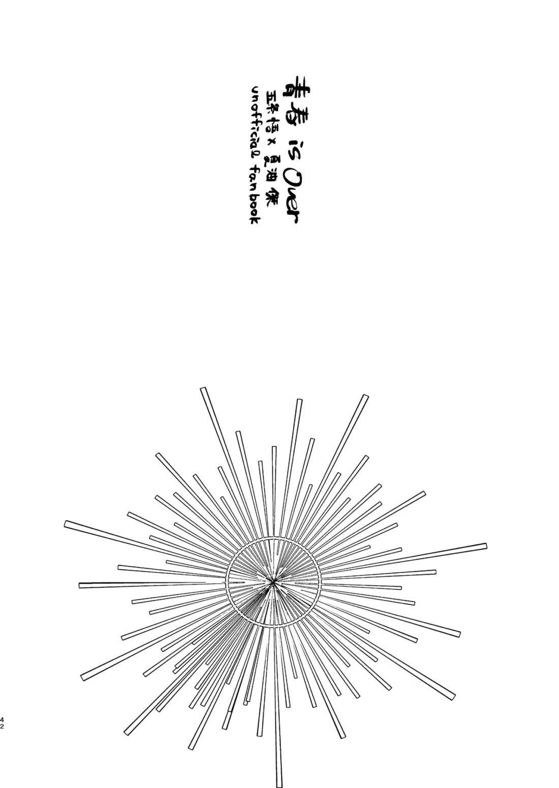 青春 is Over 38ページ