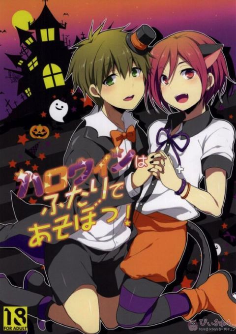 ハロウィンはふたりであそぼっ!