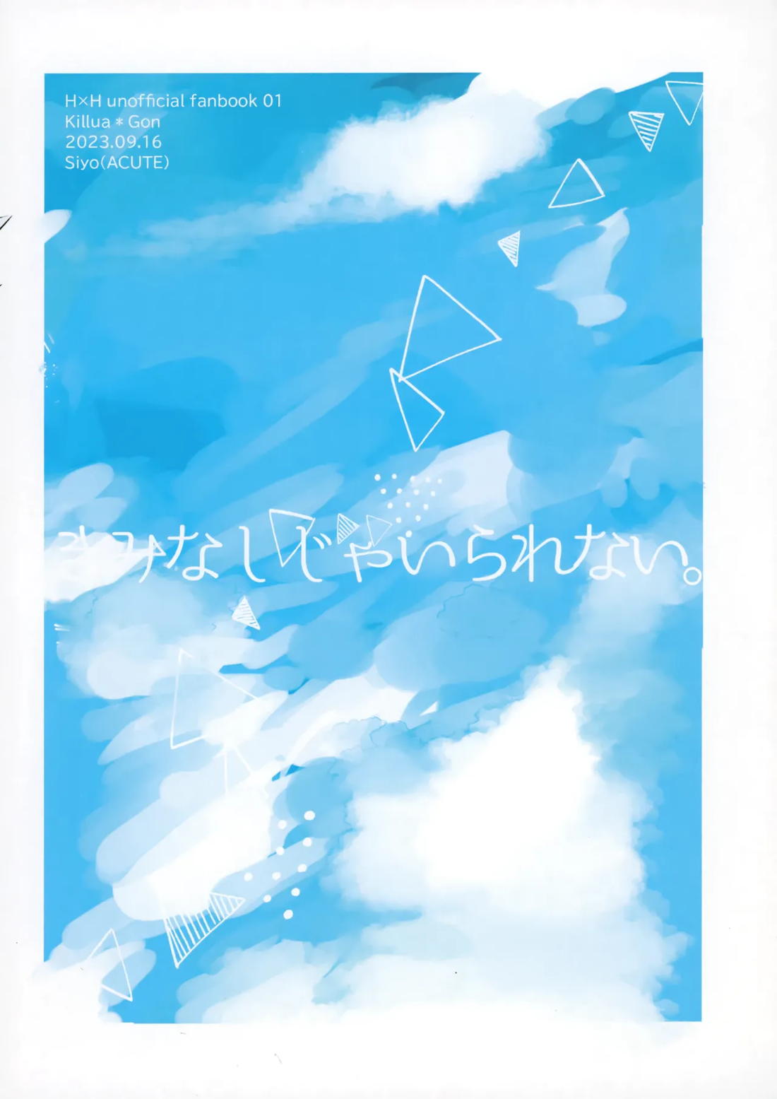 きみなしじゃいられない. 30ページ