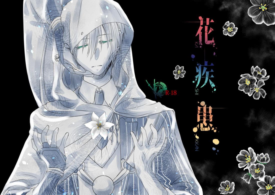 花疾患 3ページ