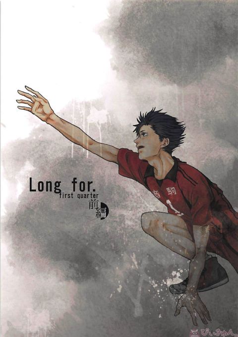 Long For. -前編-