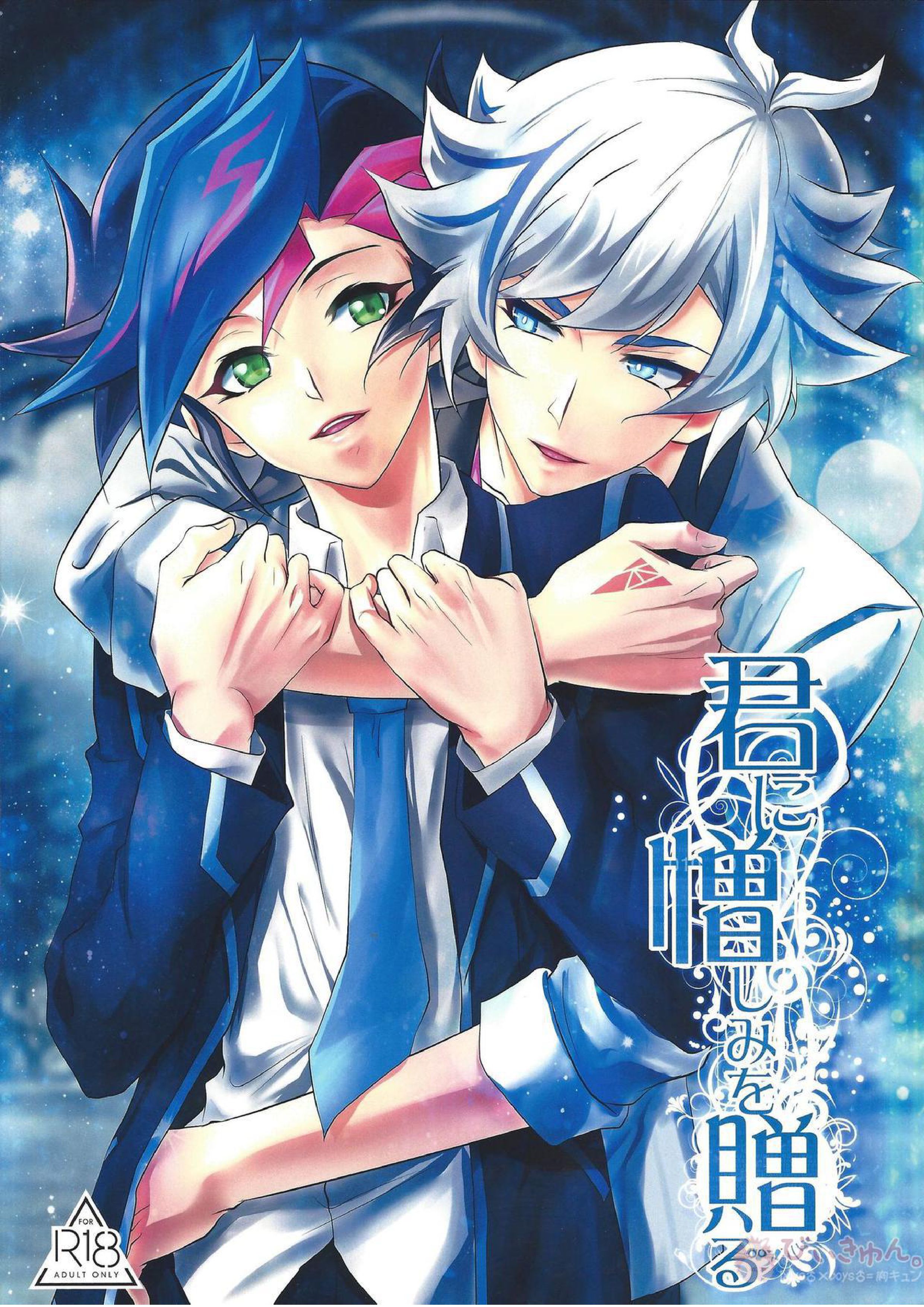 君に憎しみを贈る 1ページ