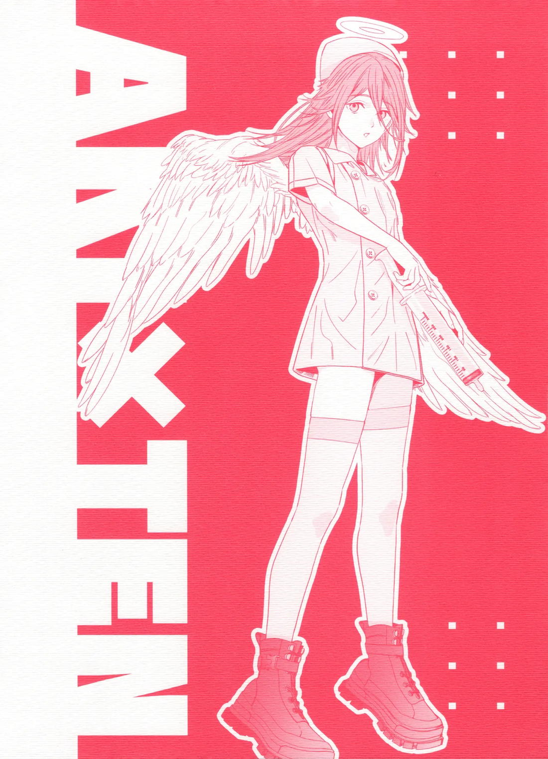 天使の悪食 18ページ