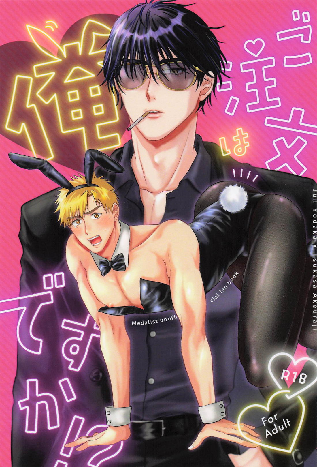 ご注文は俺ですか!? 1ページ