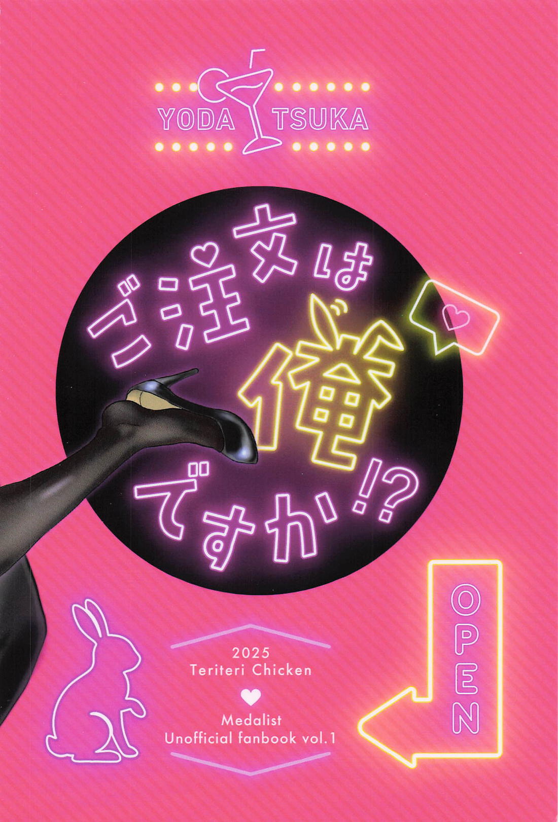 ご注文は俺ですか!? 24ページ