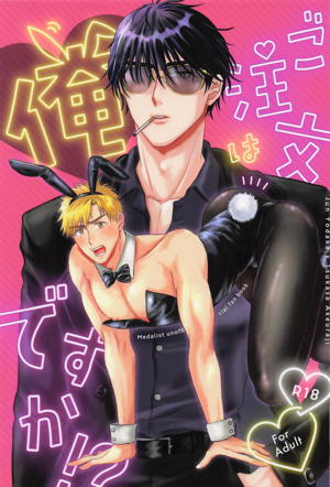 ご注文は俺ですか!?