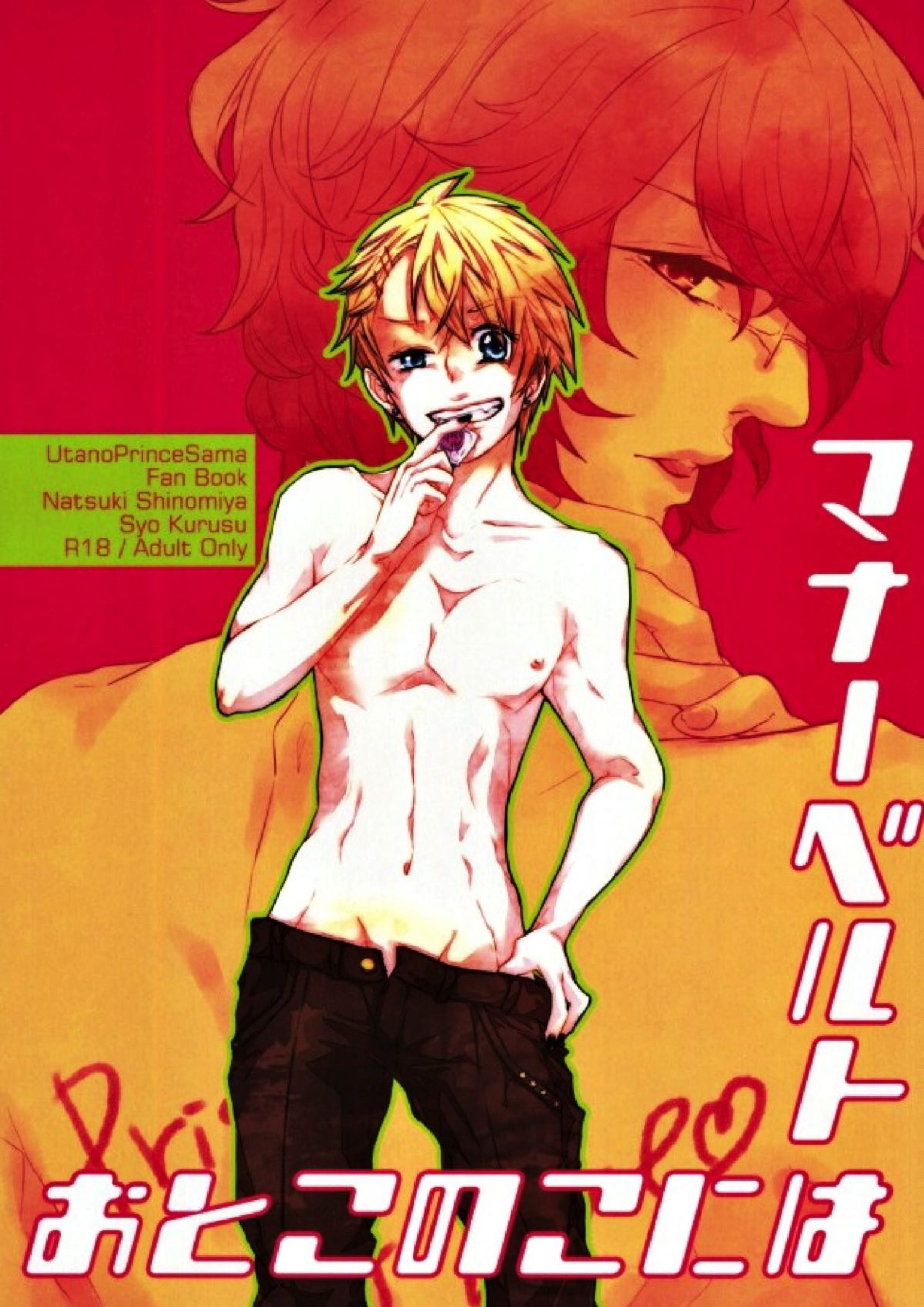 おとこのこにはマナーベルト 1ページ