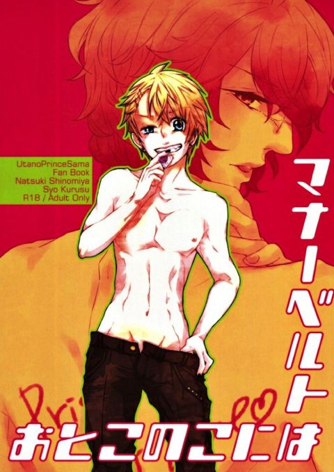 おとこのこにはマナーベルト