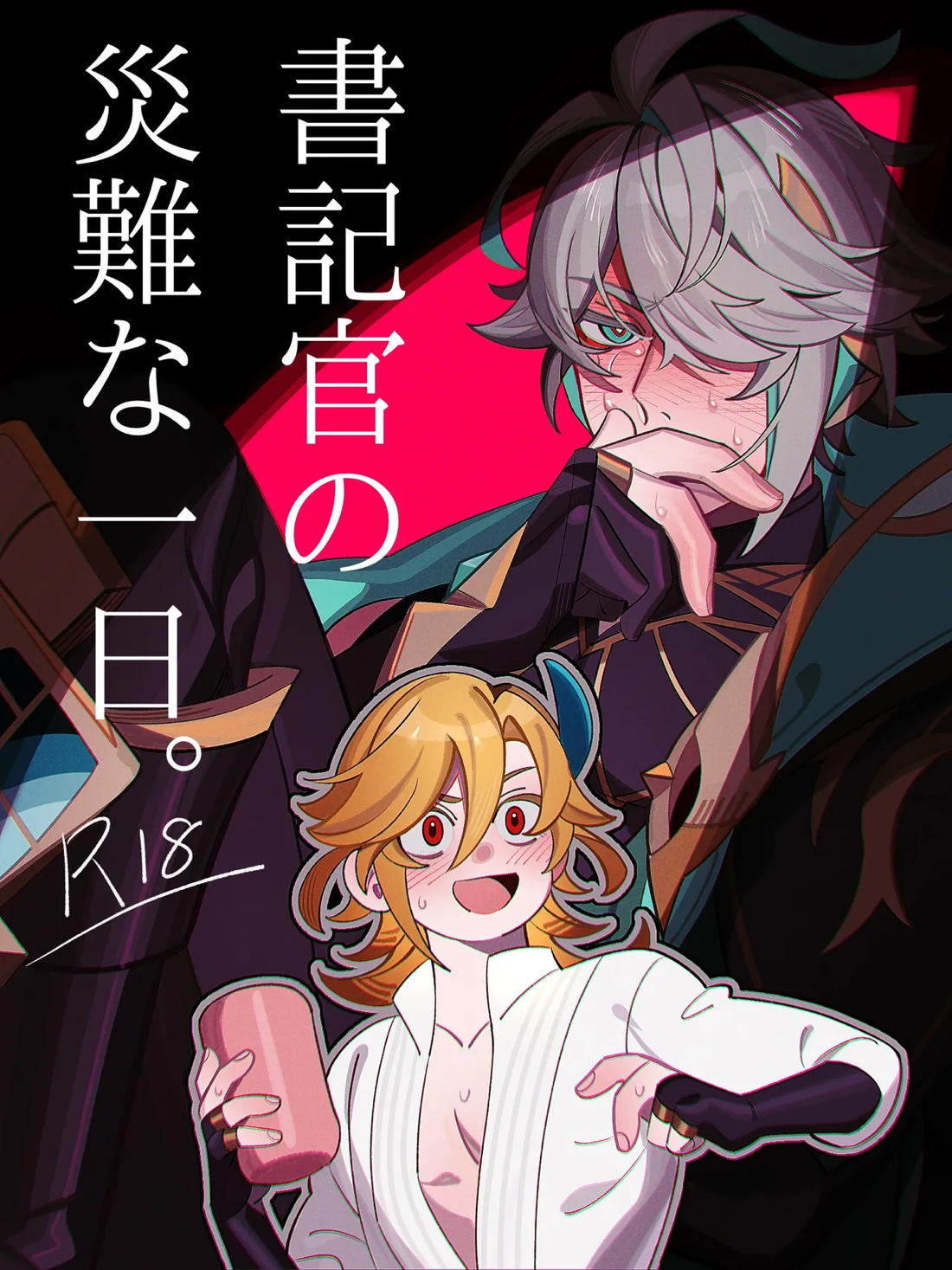 書記官の災難な一日。(前編) 1ページ