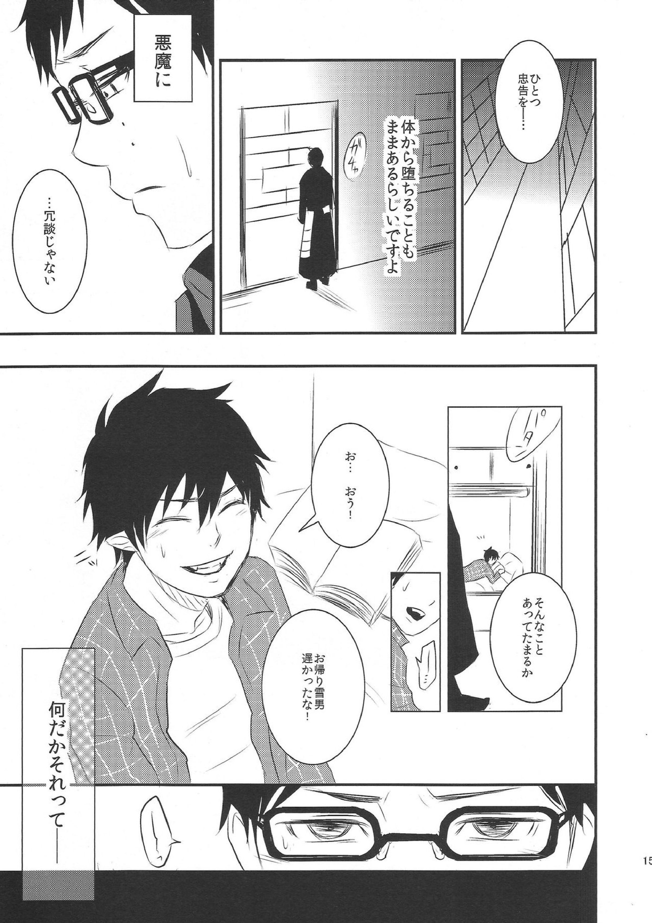 飼育係 雪男の憂鬱 14ページ