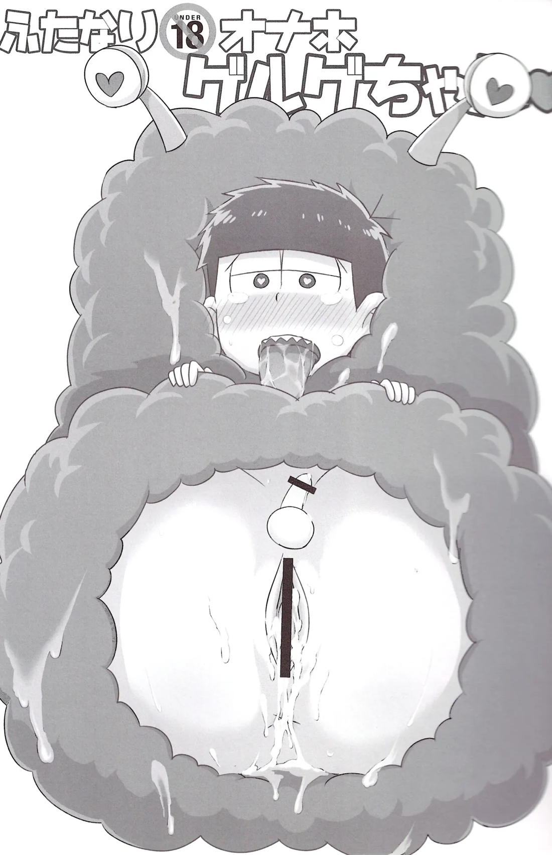 ふたなりオナホゲルゲちゃん 2ページ