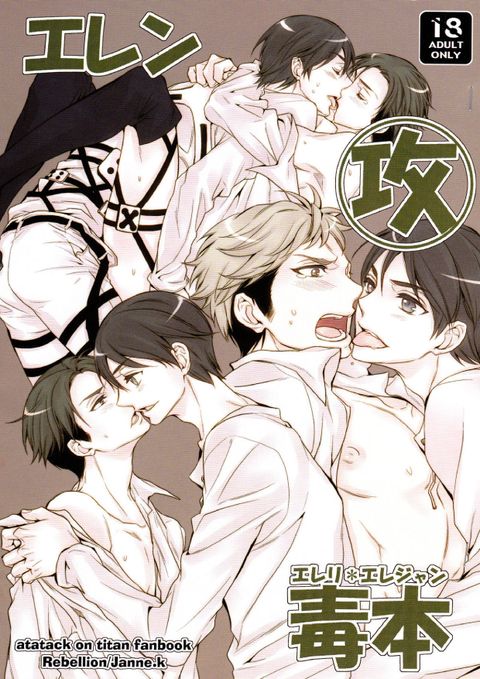 エレン攻め エレリ*エレジャン 毒本