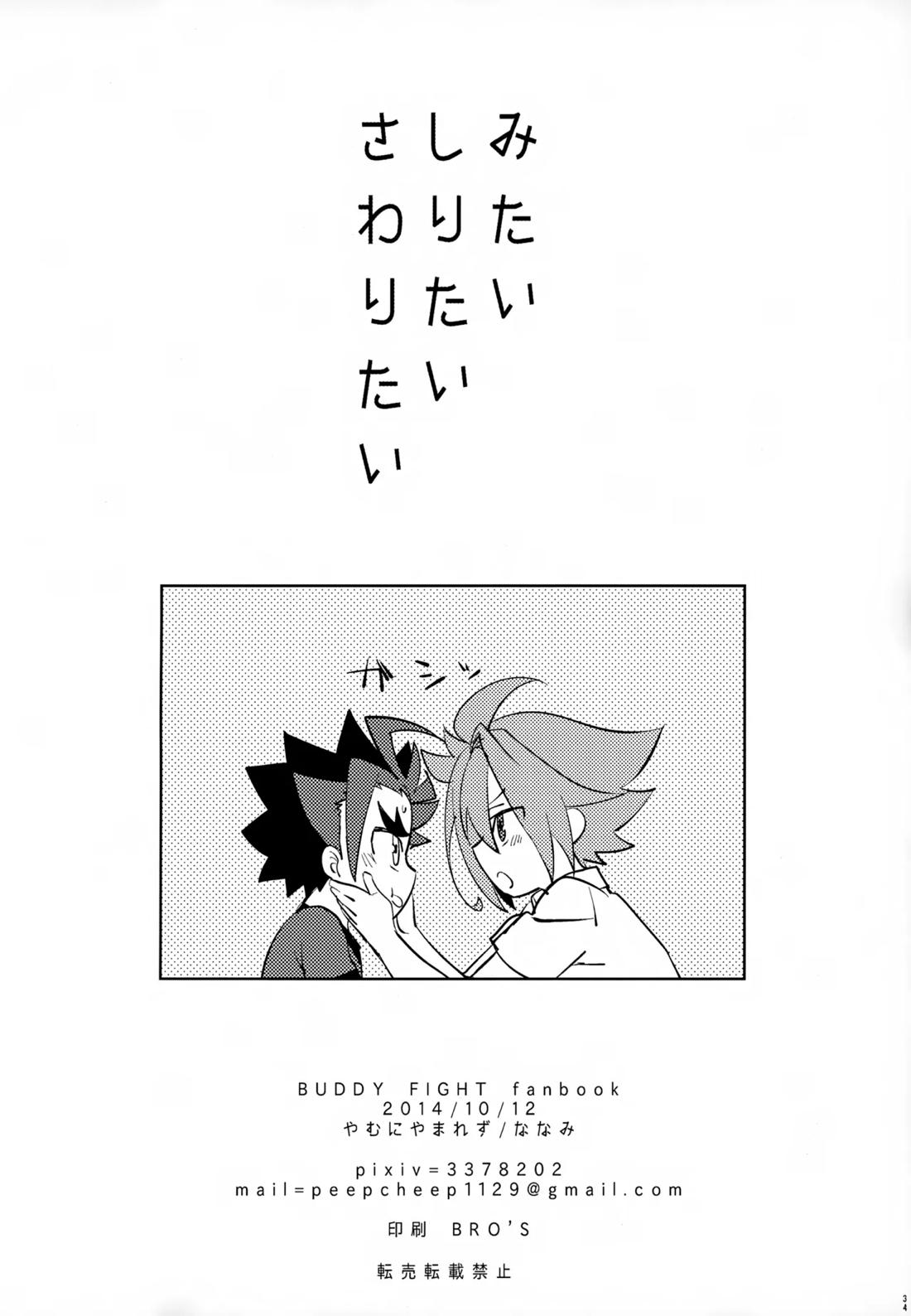 みたいしりたいさわりたい 33ページ