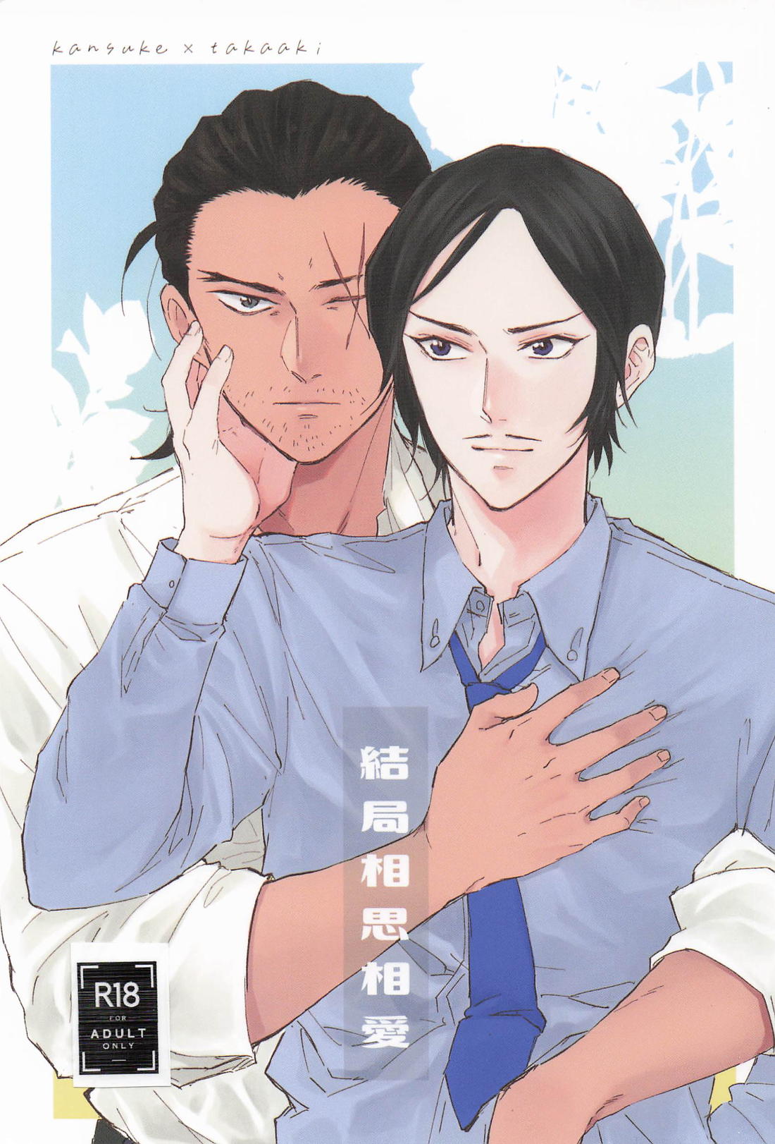 結局相思相愛 1ページ