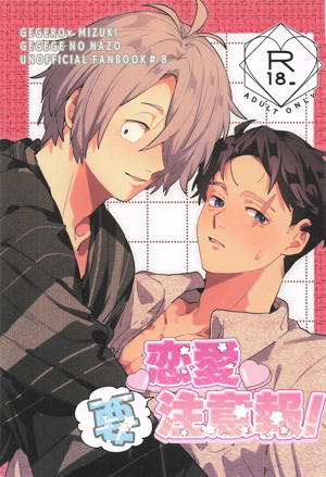 恋愛要注意報！