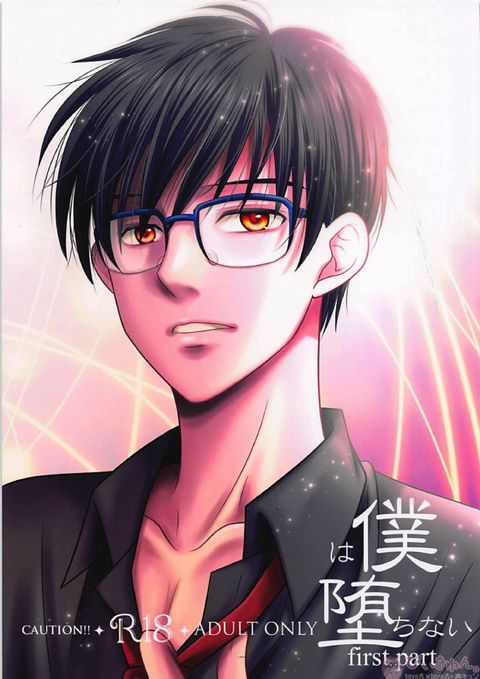 僕は堕ちない first part